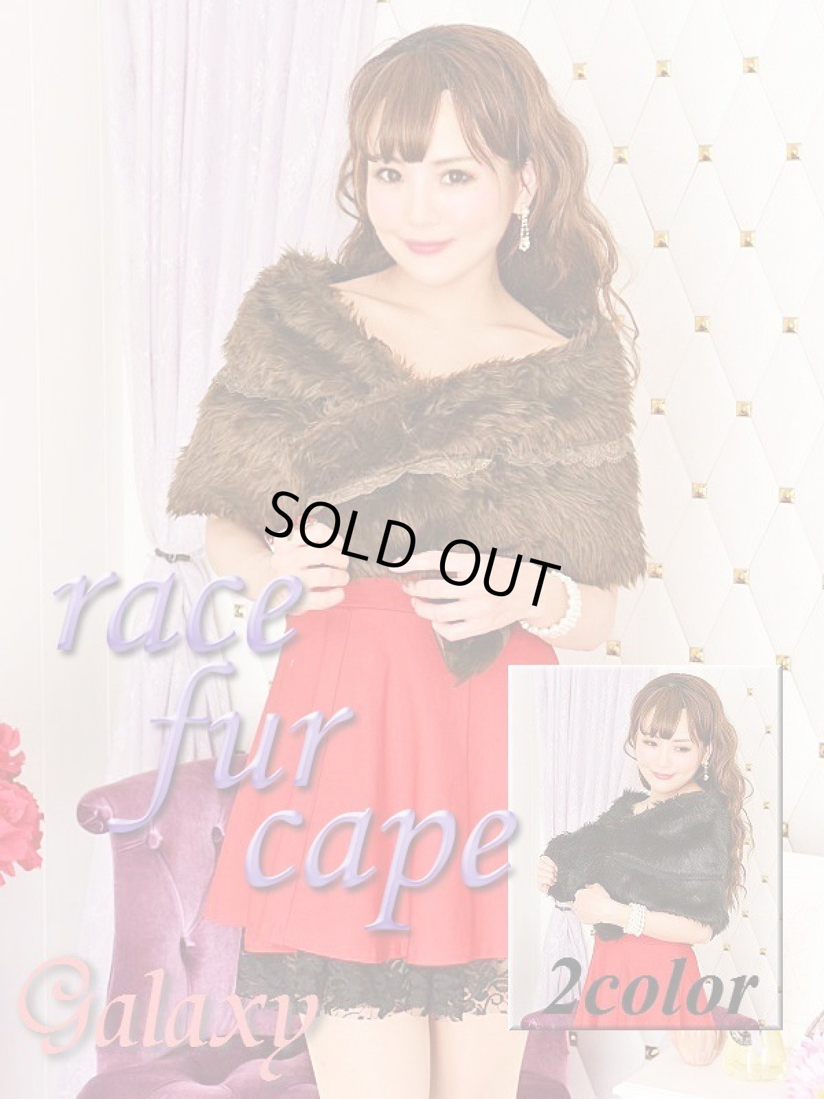 画像1: レース付フェイクファー*ゴージャスケープ*2color (1)