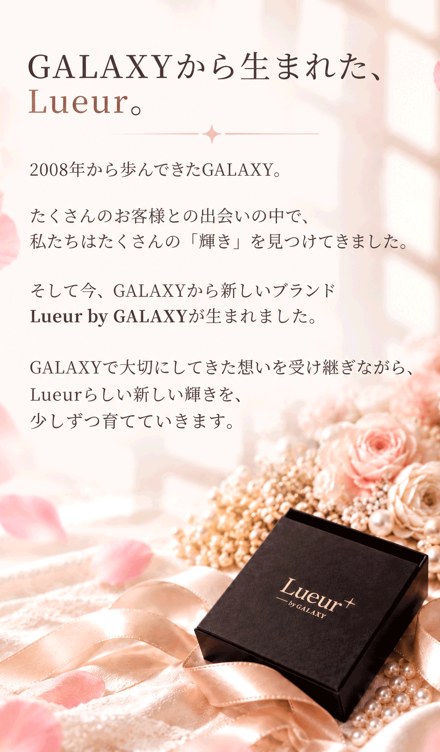 GALAXYから生まれた、Lueur