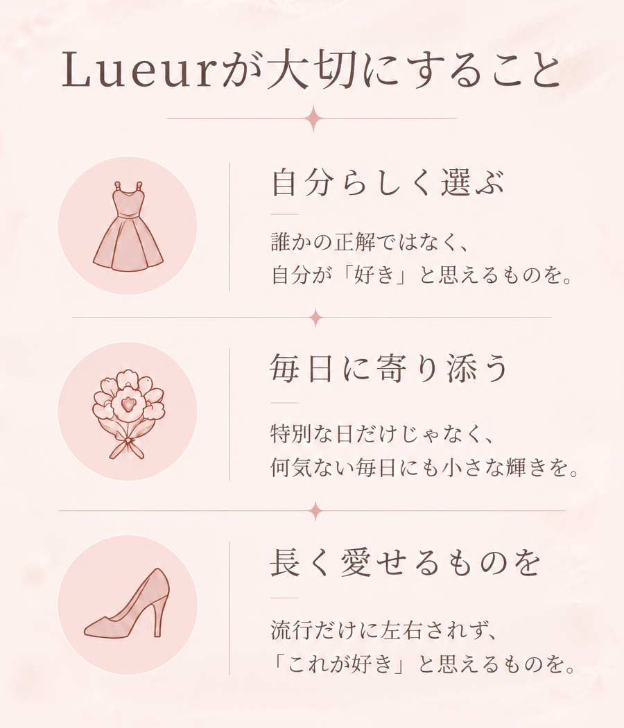 Lueurが大切にすること