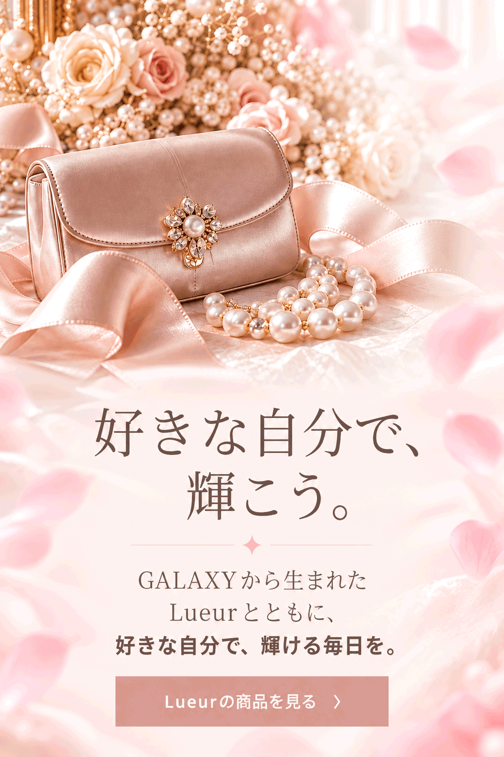 好きな自分で、輝こう。